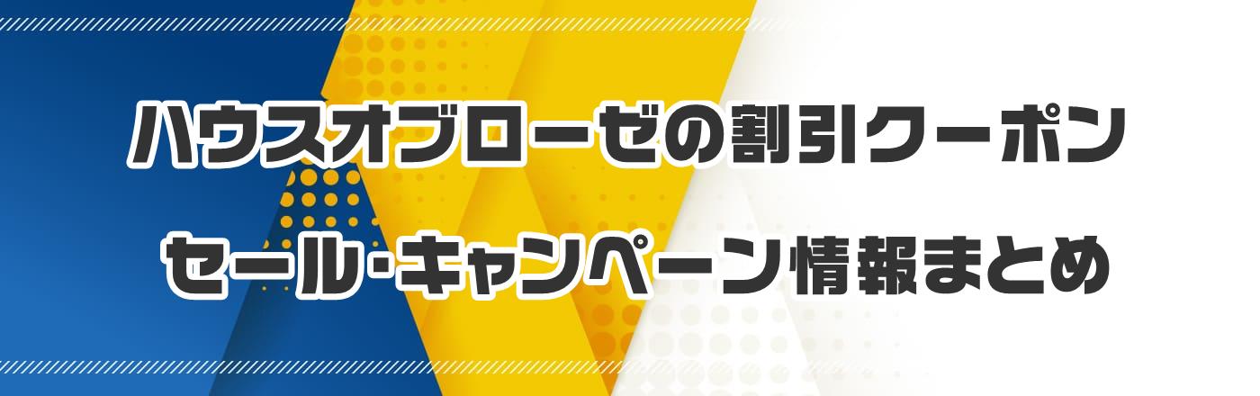 ハウスオブローゼのクーポン・割引・キャンペーン情報まとめ